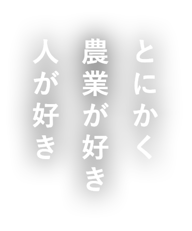 とにかく農業が好き人が好き