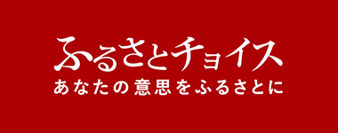 Logo ふるさとチョイス