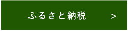 ふるさと納税